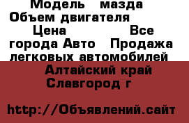  › Модель ­ мазда › Объем двигателя ­ 1 300 › Цена ­ 145 000 - Все города Авто » Продажа легковых автомобилей   . Алтайский край,Славгород г.